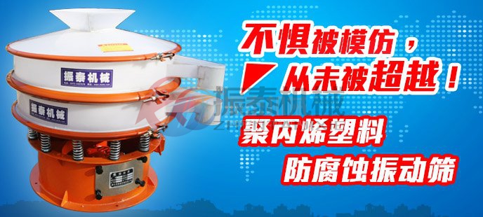 PP塑料振動(dòng)篩與圓形振動(dòng)篩功能上有什么不同？