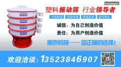 塑料振動篩適用什么樣的行業(yè)？